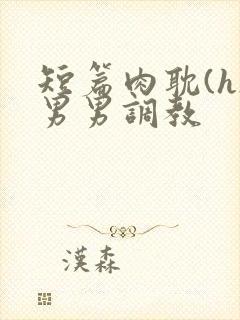 短篇肉耽(h)男男调教