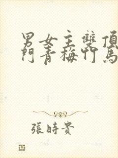 男女主双顶级豪门青梅竹马