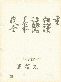 我真没想重生啊全本阅读