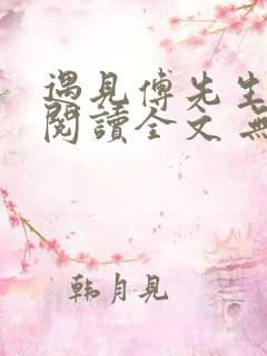 遇见傅先生免费阅读全文 无弹窗