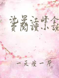 沈曼江峰全文免费阅读小说