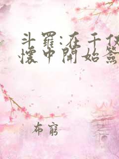 斗罗:在千仞雪怀中开始签到