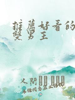 推荐好看的小说双男主