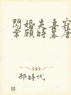 闪婚夫妻宠娃日常顾时暮唐夜溪