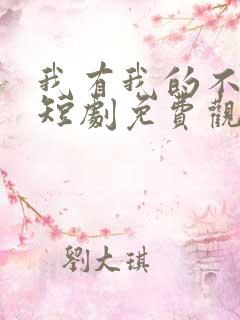 我有我的不归路短剧免费观看