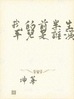 我的前半生中的平儿是谁演的