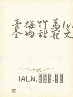 青梅竹马1v1全肉甜宠文