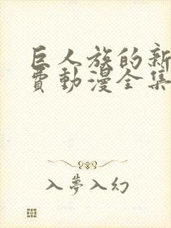 巨人族的新娘免费动漫全集免费