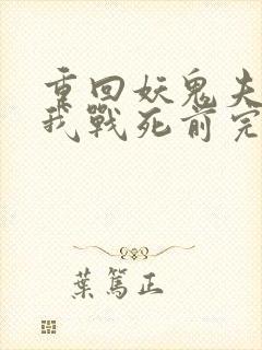 重回妖鬼夫君为我战死前完整版