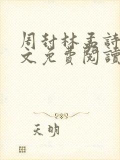 周封林孟诗月全文免费阅读无弹窗