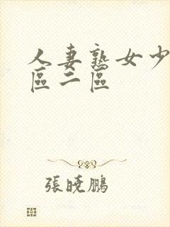 人妻熟女少妇一区二区