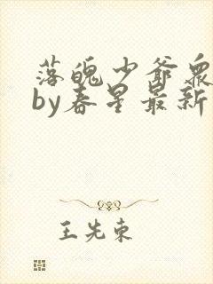 落魄少爷众人欺by春星最新章节