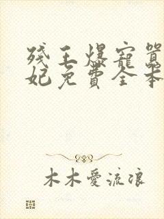 残王爆宠嚣张医妃免费全本阅读