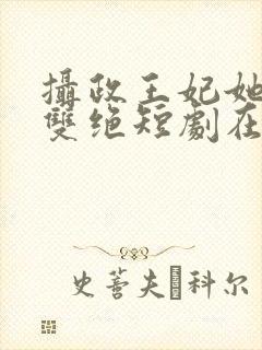 摄政王妃她医毒双绝短剧在线观看