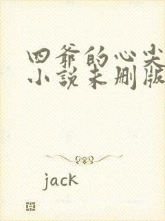 四爷的心尖宠妃小说未删版下载txt