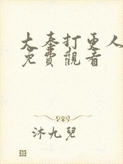 大奉打更人6集免费观看