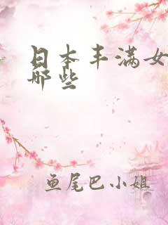 日本丰满女优有哪些