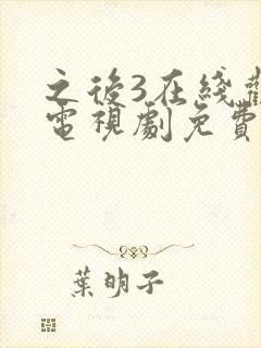 之后3在线观看电视剧免费高清