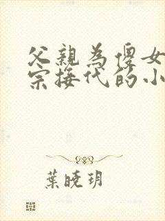 父亲为傻女儿传宗接代的小说