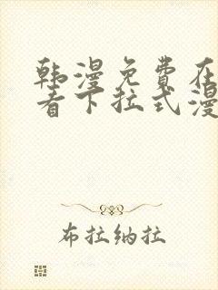 韩漫免费在线观看下拉式漫画