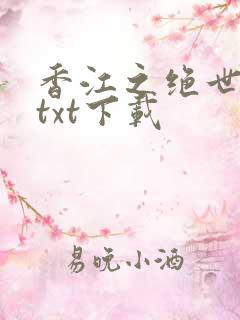 香江之绝世大亨txt下载