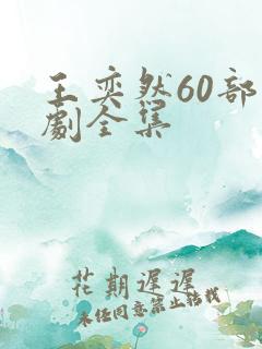 王奕然60部短剧全集