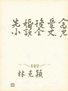 先婚后爱余慧慧小说全文免费阅读