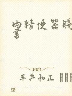 肉精便器贱奴秘书