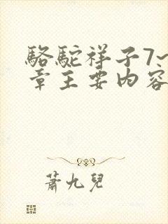 骆驼祥子7~8章主要内容