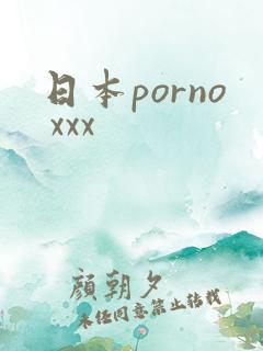 日本porno xxx