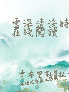 云深清浅时小说在线阅读