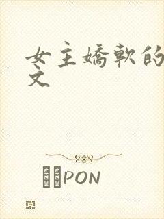 女主娇软的甜宠文