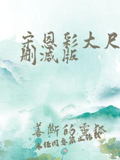 宋恩彩大尺度无删减版