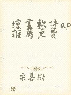 绘画软件app推荐免费