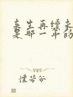 来生再续未了情是哪一年的歌