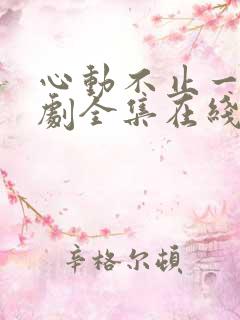 心动不止一刻短剧全集在线观看免费