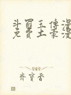 斗罗玉传漫画画免费土豪漫画下拉