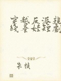 穿越反派亲妈在线养娃短剧