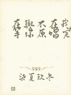 在与不在我都在等你原唱完整版