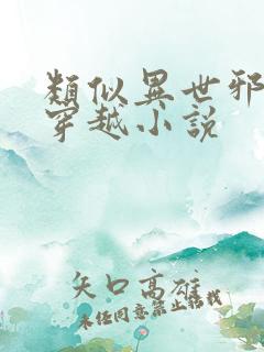 类似异世邪君的穿越小说