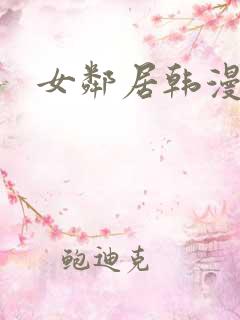 女邻居韩漫