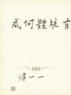 成何体统有声剧