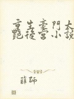 重生豪门太子猎艳后宫小说