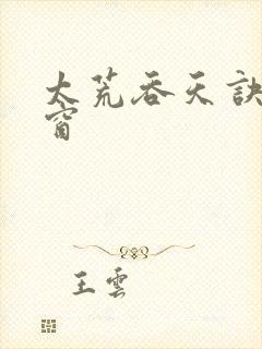 太荒吞天诀无弹窗