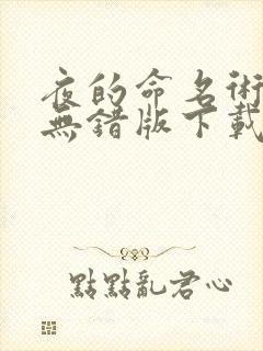 夜的命名术精校无错版下载