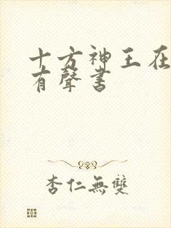 十方神王在线听有声书