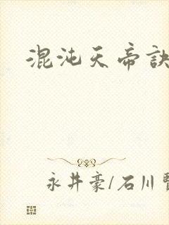 混沌天帝诀全集