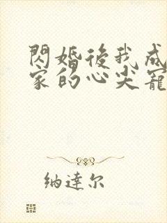 闪婚后我成了全家的心尖宠短剧