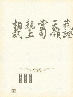 相亲当天我和总裁上司领证了短剧