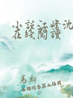 小说江峰沈玉蓉在线阅读